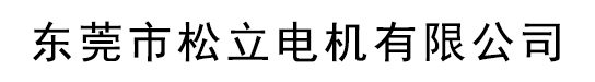 东莞球友会体育电机有限公司